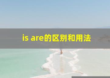 is are的区别和用法